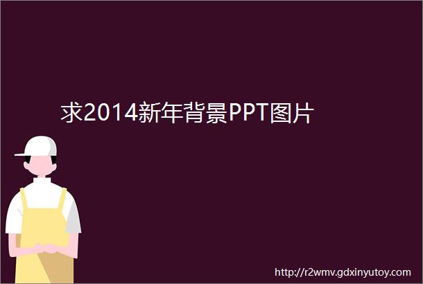 求2014新年背景PPT图片